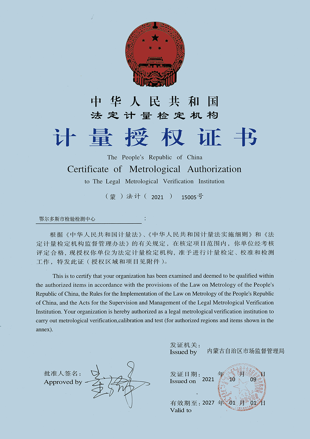鄂尔多斯市检验检测中心计量授权证书.png
