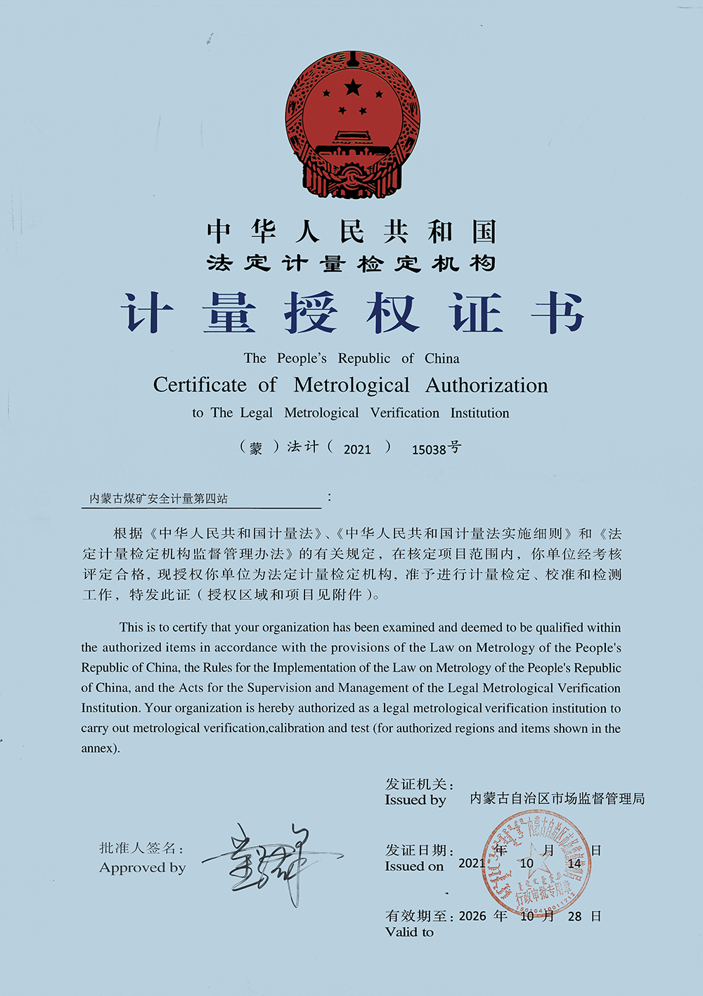 内蒙古煤矿安全计量第四站计量授权证书.png